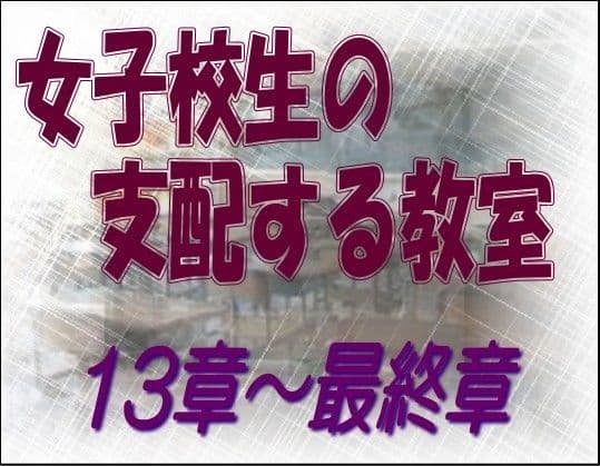 女子校生の支配する教室 13-最終章