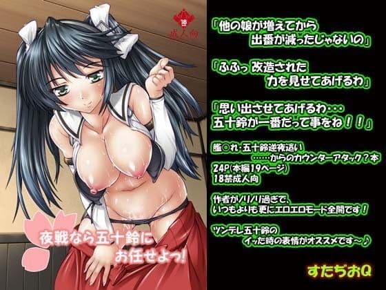 【125】夜戦なら五十鈴にお任せよっ！