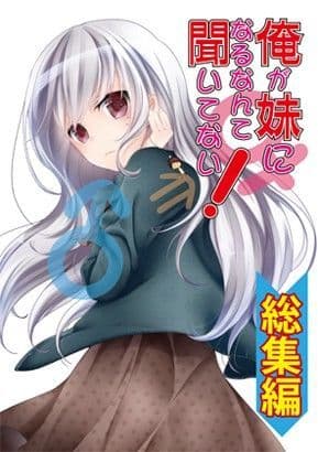 俺が妹になるなんて聞いてない！  総集編