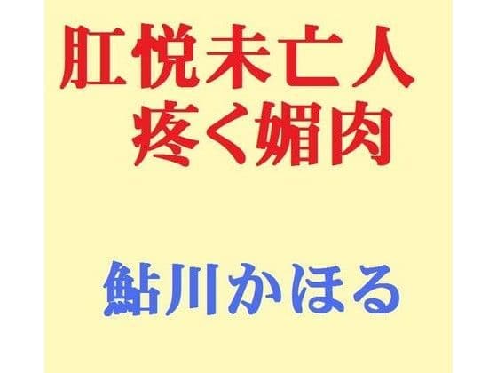 肛悦未亡人 疼く媚肉