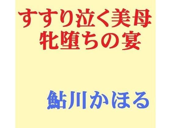 すすり泣く美母、牝堕ちの宴