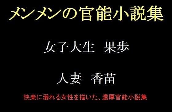 メンメンの官能小説集
