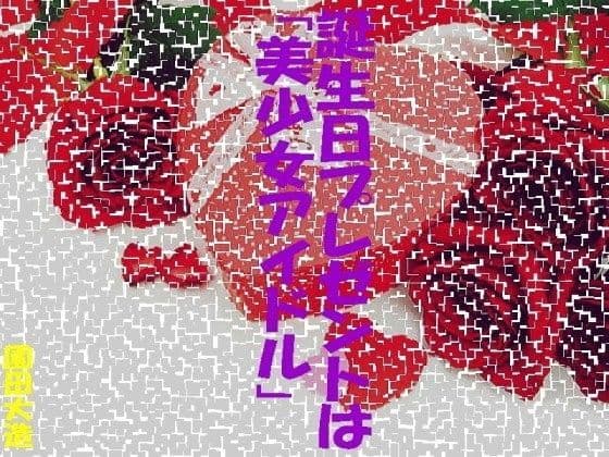 誕生日プレゼントは「美少女アイドル」