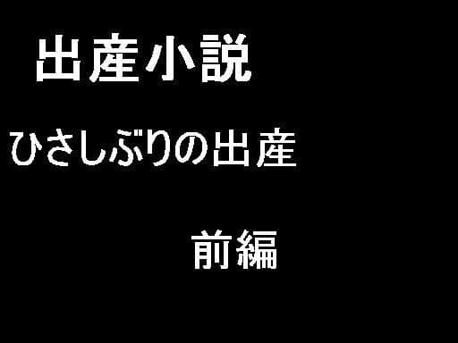 ひさしぶりの出産 前篇 サンプル 1