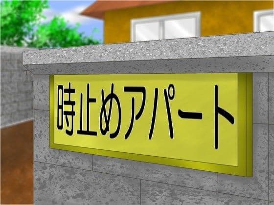 時止めアパート