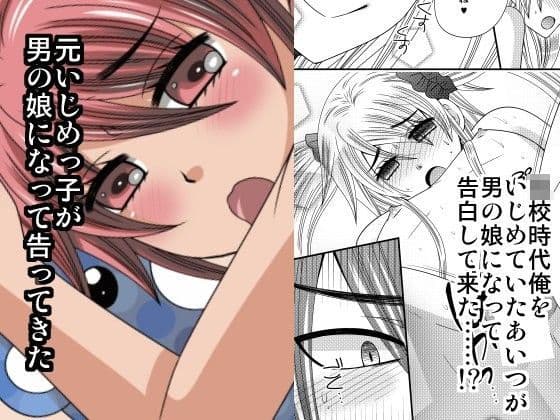 元いじめっ子が男の娘になって告ってきた