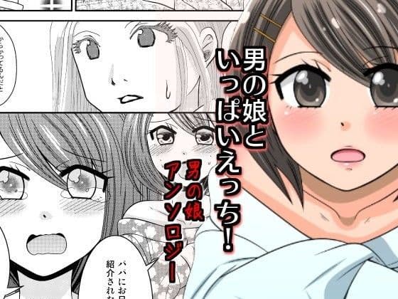 男の娘といっぱいえっち！