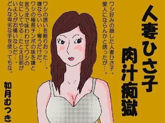 人妻ひさ子肉汁痴獄