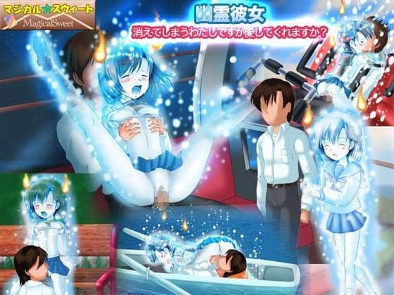 幽霊彼女 消えてしまうわたしですが愛してくれますか？