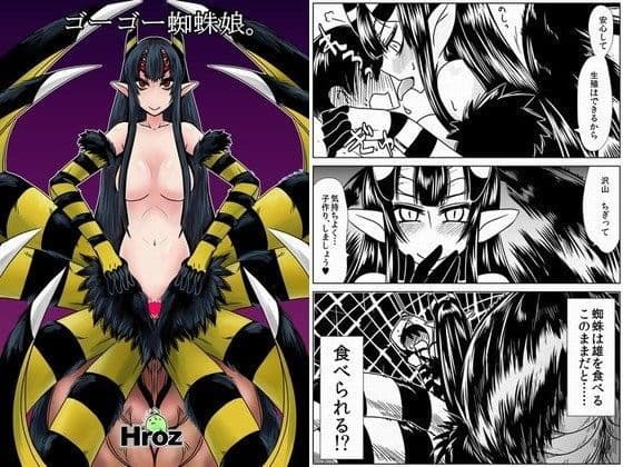 ゴーゴー蜘蛛娘。