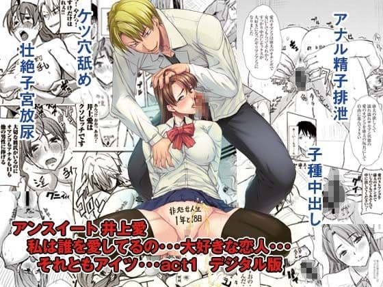 アンスイート 井上愛 私は誰を愛してるの…大好きな恋人…それともアイツ…act1