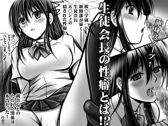 生徒会役○共、天○シノ会長の性癖が全部はわからないコピー誌