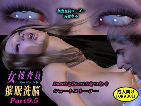 ［短編］女捜査員催●洗脳 Part9.5