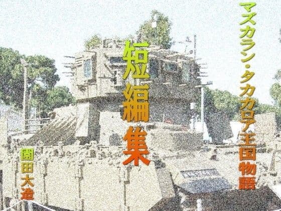 短編集