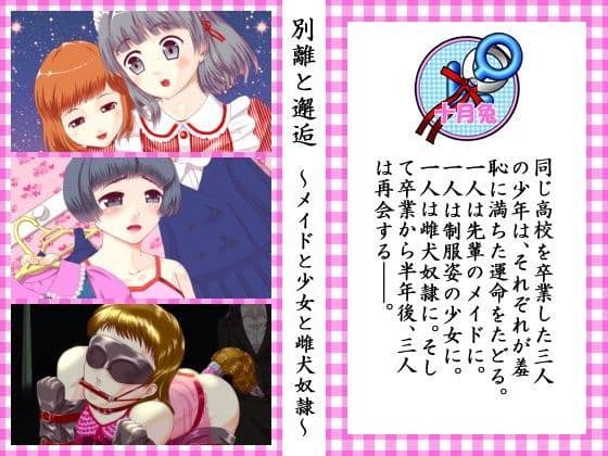 別離と邂逅 〜メイドと少女と雌犬奴●〜