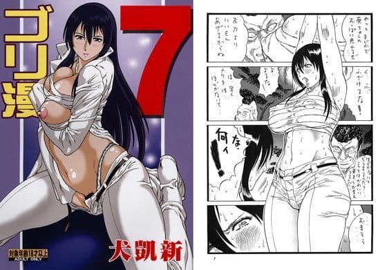 ゴリ漫7