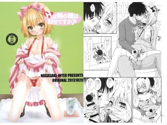 Hな男の娘は好きですか？