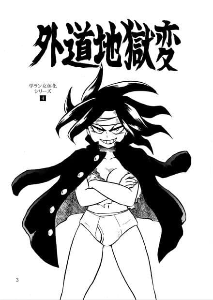 外道地獄変〜学ラン女体化シリーズ〜 サンプル 1