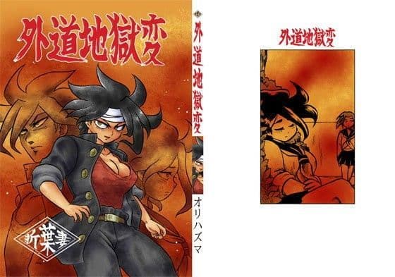 外道地獄変〜学ラン女体化シリーズ〜