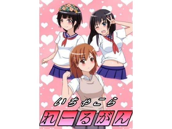 いちゃこられーるがん