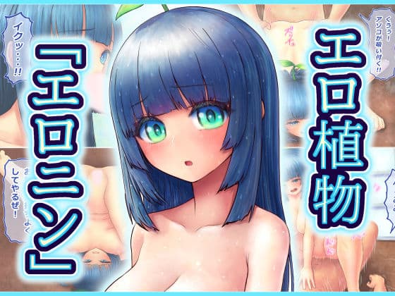エロ植物「エロニン」【2022年版】