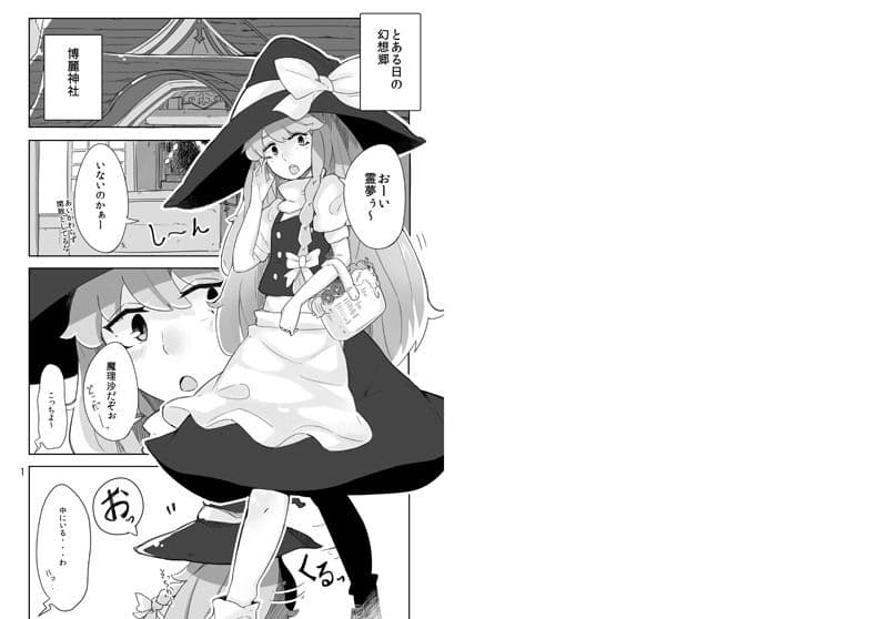 霊夢が魔理沙で サンプル 1