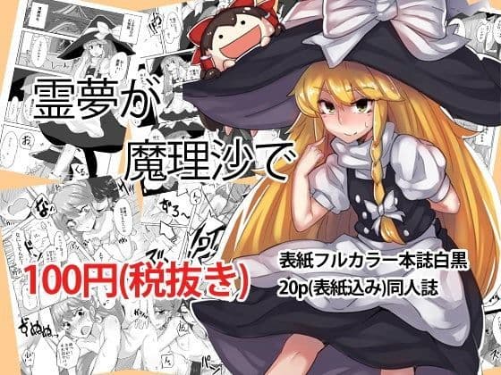 霊夢が魔理沙で