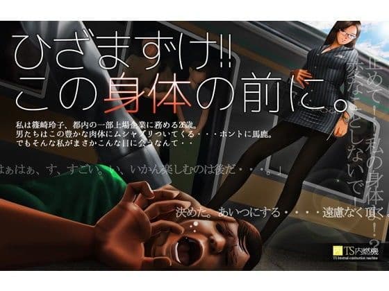 ひざまずけ！！この身体の前に。