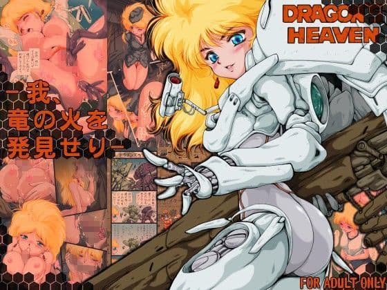 ドラゴンズヘ○ン「-我、竜の火を発見せり-」