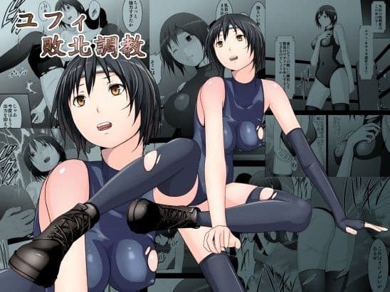 ユフィ敗北調教