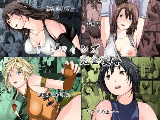 F-ヒロインズ完全凌●