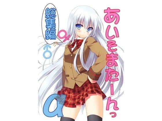 あいそまたーんっα 総集編