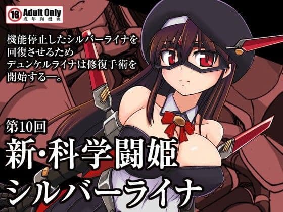 新・科学闘姫シルバーライナ 10