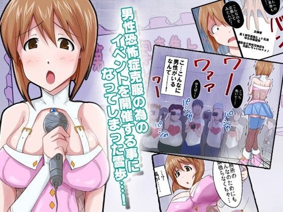 輪●陵●生ハメ撮影会 〜ゆきぽ男性恐怖症克服聖水感謝祭〜 サンプル 1