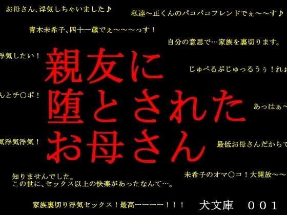 親友に堕とされたお母さん