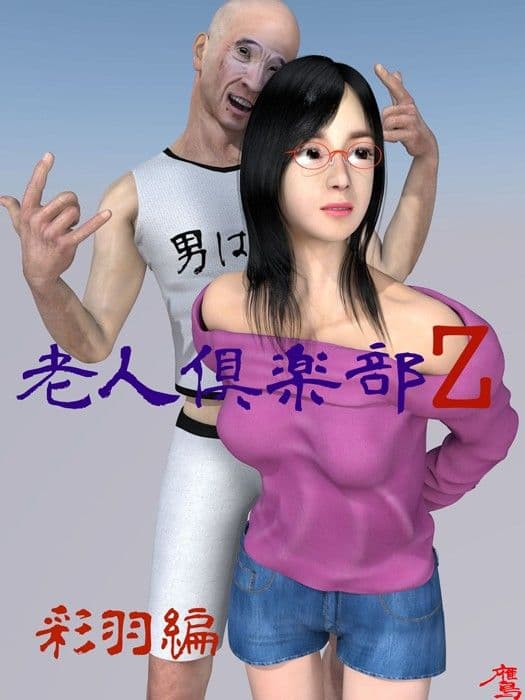 老人倶楽部Z 彩羽編 サンプル 1