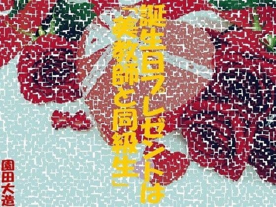 誕生日プレゼントは「美教師と同級生」