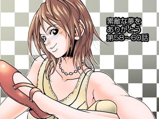 素敵な夢をありがとう第57話〜第60話