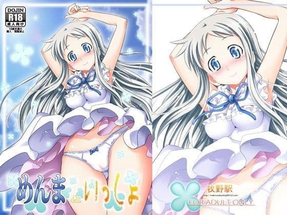 めんまといっしょ