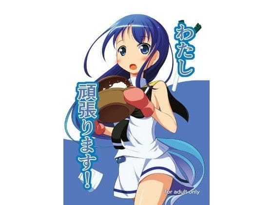 わたし頑張ります！