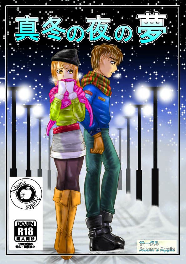 真冬の夜の夢 サンプル 1
