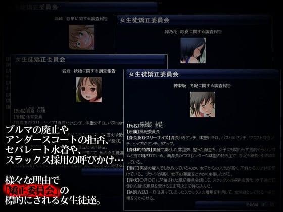 女生徒矯正委員会 サンプル 1