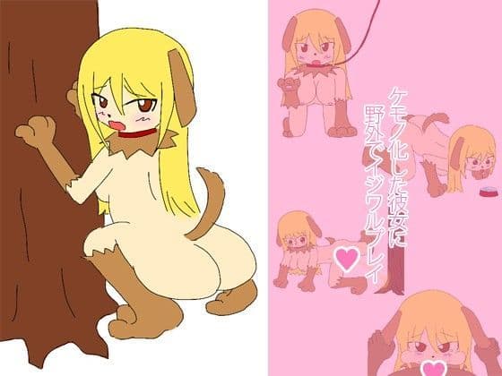 ケモノ化した彼女に野外でイジワルプレイ