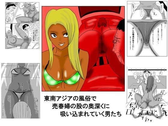 東南アジアの風俗で売春婦の股の奥深くに吸い込まれていく男たち