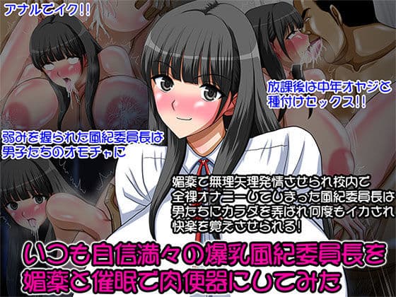 いつも自信満々の爆乳風紀委員長を媚薬と催●で肉便器にしてみた