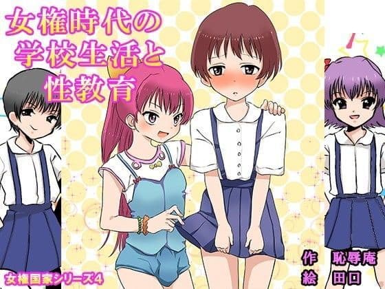 女権時代の学校生活と性教育