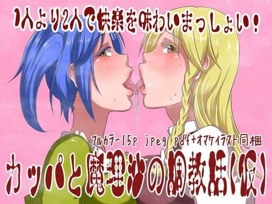 カッパと魔理沙の調教話（仮）
