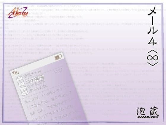 メール4〈∞〉