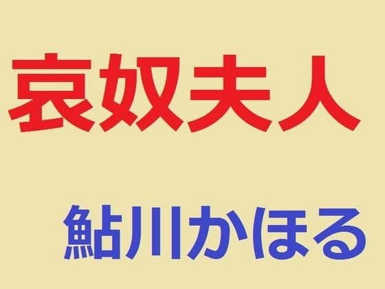 哀奴夫人