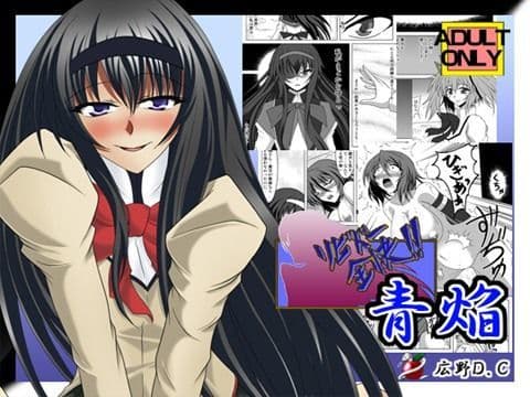 リビドー全快！！青焔